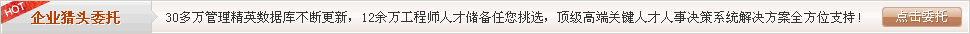 企业猎头委托 企业猎头委托