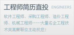 工程师猎头简历直投