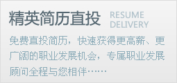 猎头简历直投